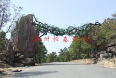 滁州白鹭岛公园水泥假山制作工程