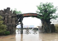 三门峡市九龙生态园仿真树塑石大门景观